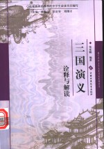 《三国演义》诠释与解读