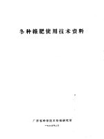 冬种绿肥使用<em>技术</em>资料