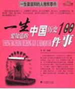 一生要知道的世界历史100件事