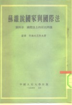 <em>苏</em>维埃国家与国际法  第4章  国际法上的居民问题