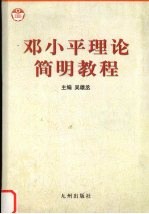 <em>邓<em>小平</em></em>理论简明教程