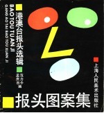 报头图案集  港澳台报头选辑