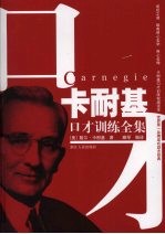 <em>卡<em>耐基</em></em>口才训练全集
