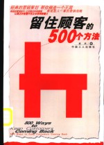 留住顾客的500个方法
