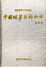 中国烟草百科<em>知识</em>