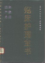 临床<em>护理</em>全书  <em>妇<em>产科</em></em>分册