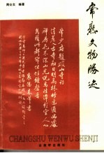 常熟文物<em>胜迹</em>