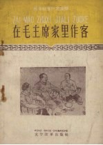 在毛主席家里作客