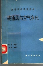 核通风与空气净化  <em>初版</em>