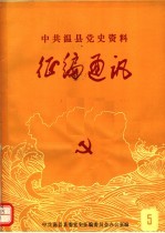 中共温县党史资料<em>征</em>编通讯  第5期