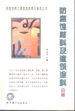 建筑材料工程<em>质量</em>监督与验收丛书  防腐蚀材料及建筑涂料分册