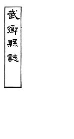 武乡县<em>志</em>  <em>卷</em><em>之一</em>