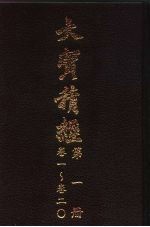 大宝积经  <em>第</em><em>1</em><em>册</em>  <em>卷</em><em>1</em>-<em>卷</em>20
