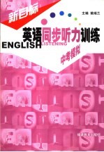 新目标英语同步听力训练  中考模拟