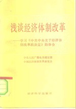 浅谈经济体制改革  学习《中共中央关于经济体制改革的决定》的体会