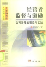 经营者监督与激励  公司治理的理论与实践