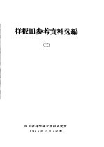 样板田参考资料选<em>编</em>  2