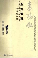 东方智慧  辜<em>鸿铭</em>随笔