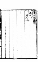 浑源州<em>续志</em>  <em>卷</em>3-<em>卷</em>4