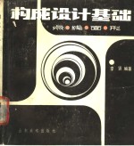 <em>构成</em><em>设计</em>基础  点、线、面、形
