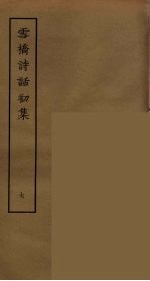 雪桥诗话初集  7