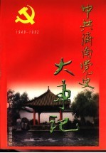 中共<em>济南</em>党史大事记  1949.10-1992.12