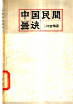 中国民间画诀