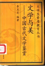 <em>文学</em>与美  中国古代<em>文学</em>鉴赏