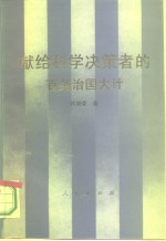 献给科学决策者的百条治国大计