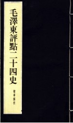 毛泽东<em>评点</em>二十四史精华解析本  第9册  线装本