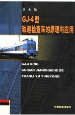 GJ-4<em>型</em>轨道检查车的原理<em>与</em><em>应用</em>