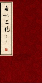 启功三绝  <em>书法</em>  册2