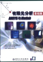 有限元分析<em>基础</em>篇ANSYS<em>与</em><em>Matlab</em>