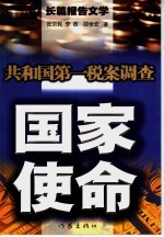 国家使命  共和国第一税案调查