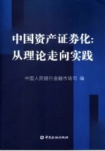 中国资产证券化  <em>从</em>理论<em>走向</em>实践