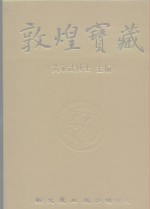敦煌宝藏  第44册  斯5613-6051号