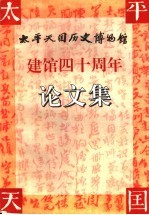 <em>太平</em>天国历史博物馆建馆四十周年论文集