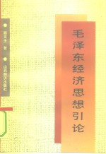 毛泽东经济思想引论