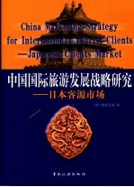 中国国际旅游发展战略研究  日本客源<em>市场</em>