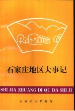 <em>石<em>家庄</em></em><em>地区</em>大事记  1988-1993.6