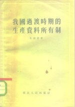 我国<em>过渡</em>时期的生产资料所有制
