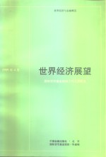 世界经济展望  <em><em>国际</em><em>货币</em><em>基金</em><em>组织</em></em>工作人员概览  1989年4月