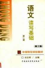 语文<em>第</em><em>2</em><em>册</em>：读写<em>基础</em>  <em>第</em>3版