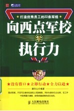 向西点军校学执行力  打造优秀员工的22条军规
