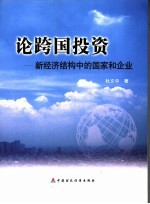 论跨国投资  新经济结构中的国家和企业