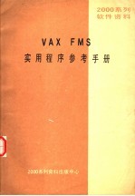 2000系列软件资料 VAX FMS实用<em>程序</em><em>参考</em><em>手册</em>