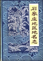<em>石<em>家庄</em></em><em>地区</em><em>地名</em><em>志</em>
