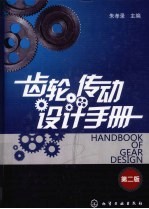 齿轮传动设计<em>手册</em>  <em>第</em><em>2</em><em>版</em>