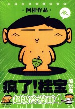 疯了！桂宝  <em>超级</em>冷漫画  酷玩卷