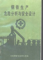 钢铁生产危险分析与<em>安全</em>设计